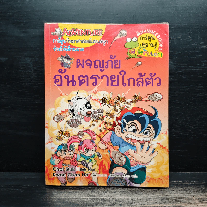 ผจญภัยอันตรายใกล้ตัว รูปที่ 1