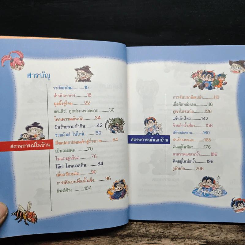 ผจญภัยอันตรายใกล้ตัว รูปที่ 7