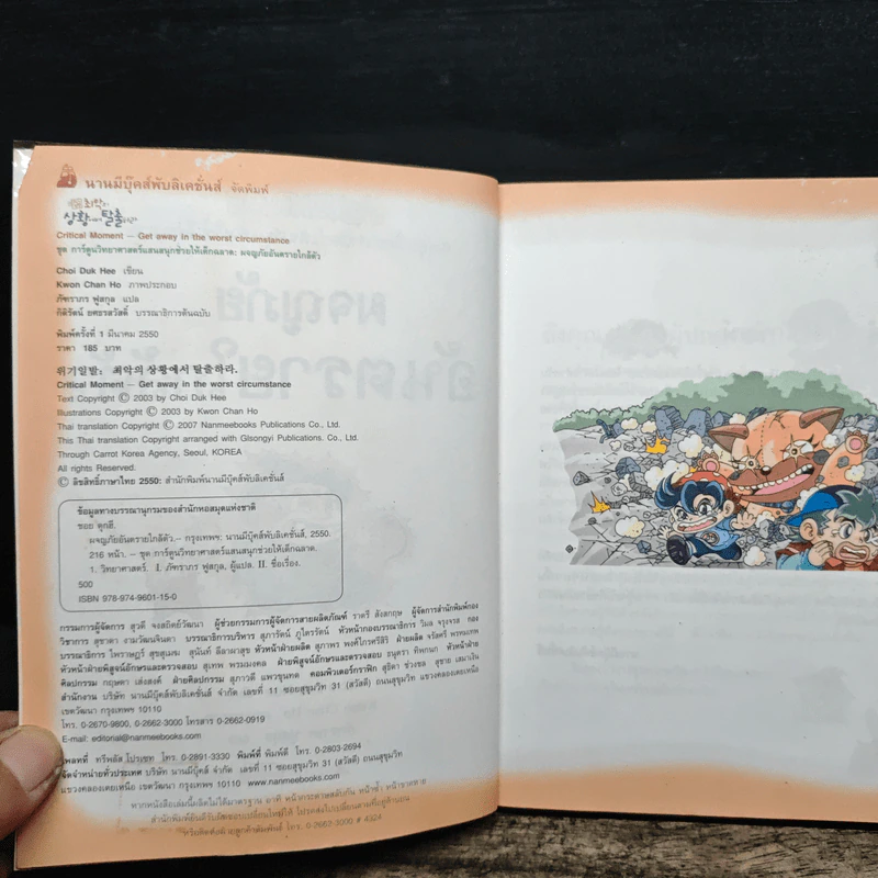 ผจญภัยอันตรายใกล้ตัว รูปที่ 6