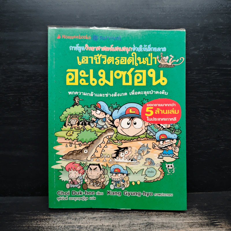 เอาชีวิตรอดในป่าอะเมซอน รูปที่ 1