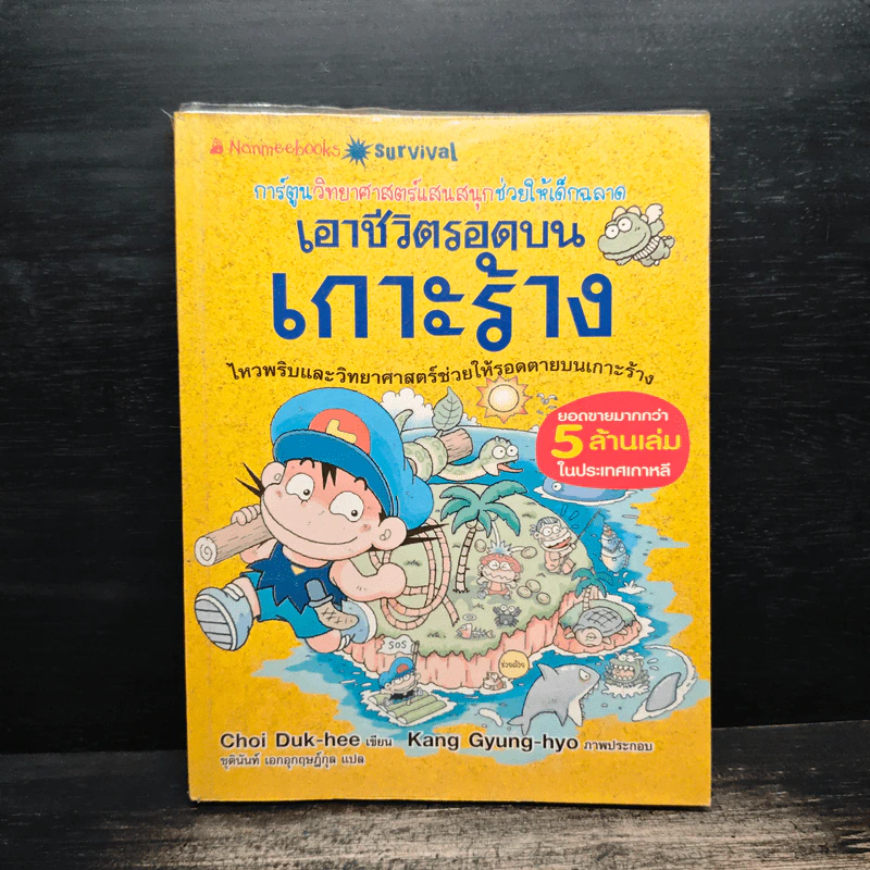 เอาชีวิตรอดบนเกาะร้าง รูปที่ 1