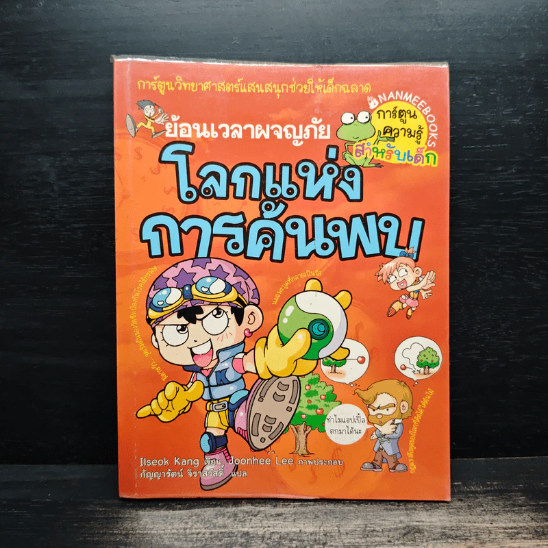 ย้อนเวลาผจญภัย โลกแห่งการค้นพบ รูปที่ 1