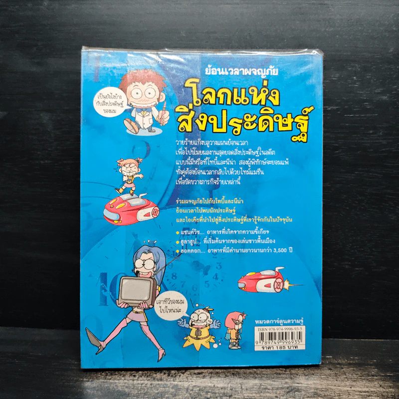 ย้อนเวลาผจญภัย โลกแห่งสิ่งประดิษฐ์ รูปที่ 2