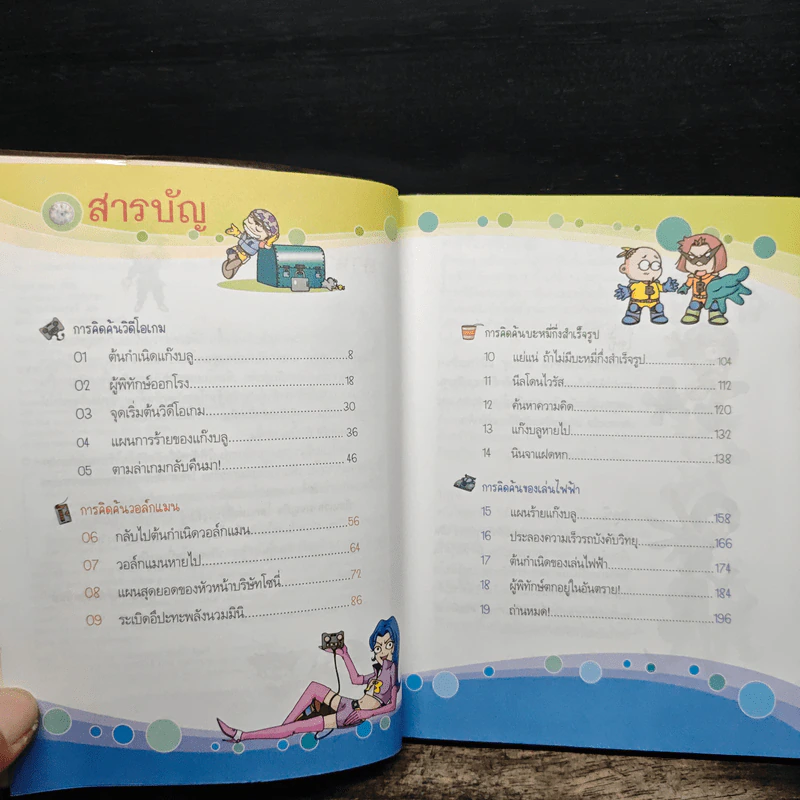 ย้อนเวลาผจญภัย โลกแห่งสิ่งประดิษฐ์ รูปที่ 7