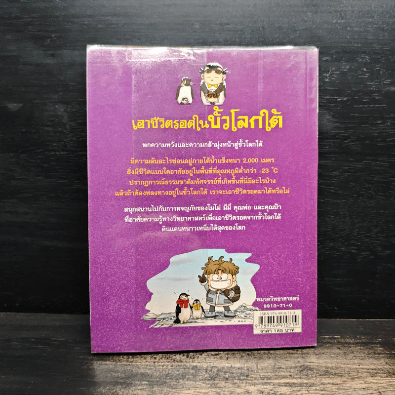 เอาชีวิตรอดในขั้วโลกใต้ รูปที่ 2