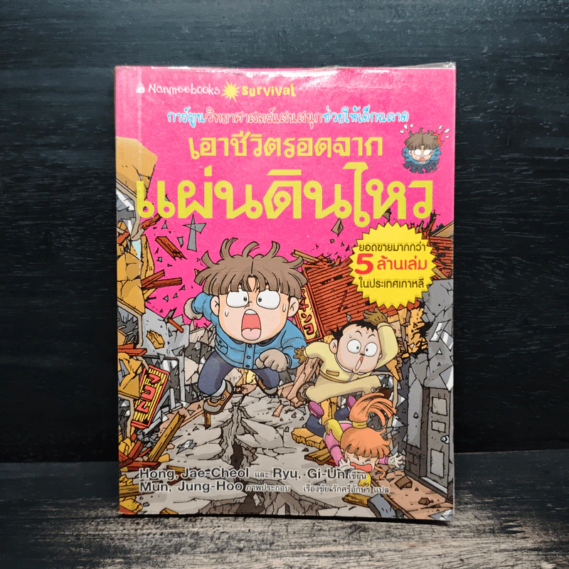 เอาชีวิตรอดจากแผ่นดินไหว รูปที่ 1