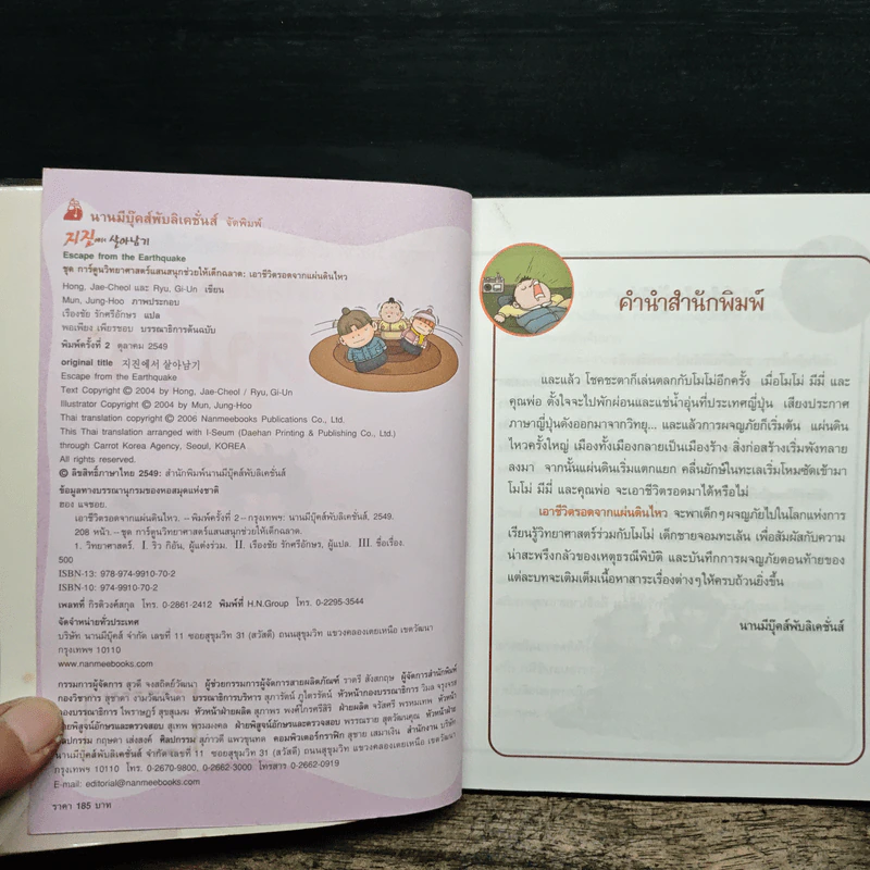 เอาชีวิตรอดจากแผ่นดินไหว รูปที่ 6