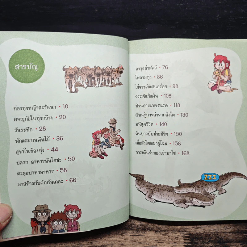 เอาชีวิตรอดในทุ่งหญ้าแอฟริกา รูปที่ 7