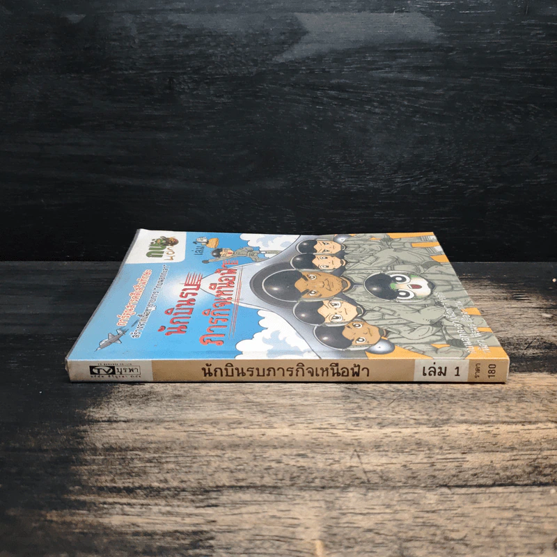 กบนอกกะลา เล่ม 1 นักบินรบภารกิจเหนือฟ้า รูปที่ 3