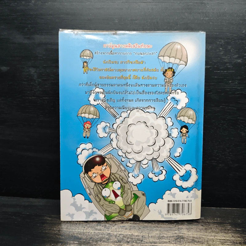 กบนอกกะลา เล่ม 1 นักบินรบภารกิจเหนือฟ้า รูปที่ 2