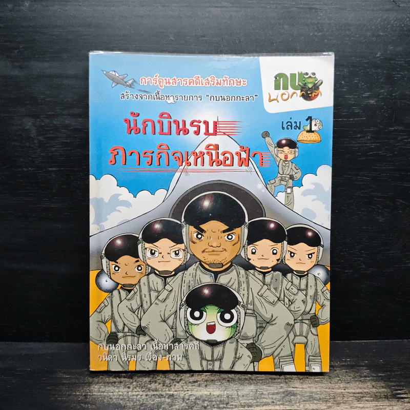 กบนอกกะลา เล่ม 1 นักบินรบภารกิจเหนือฟ้า รูปที่ 1