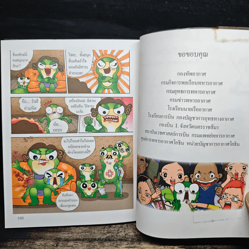 กบนอกกะลา เล่ม 1 นักบินรบภารกิจเหนือฟ้า รูปที่ 9
