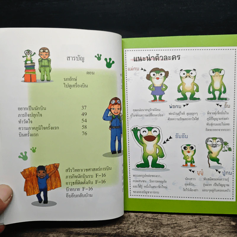 กบนอกกะลา เล่ม 1 นักบินรบภารกิจเหนือฟ้า รูปที่ 7