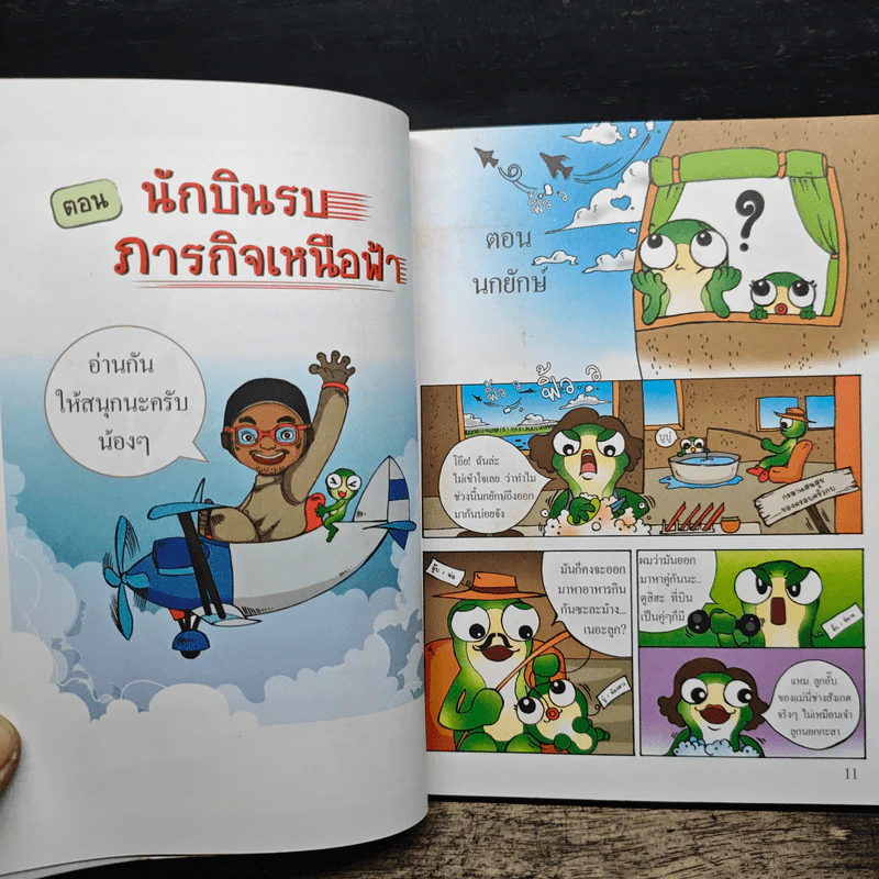 กบนอกกะลา เล่ม 1 นักบินรบภารกิจเหนือฟ้า รูปที่ 8