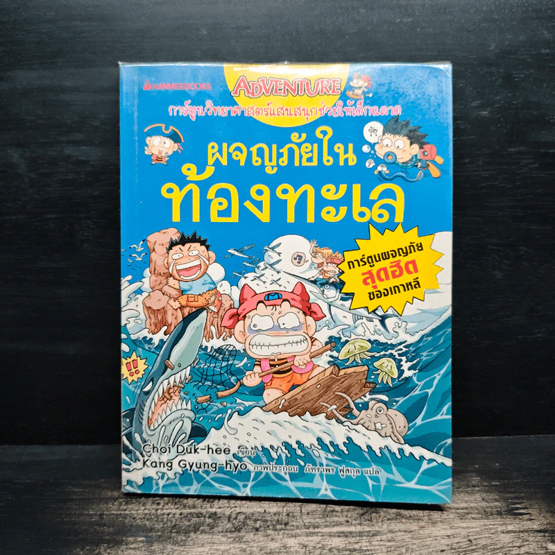 ผจญภัยในท้องทะเล - Choi Duk-hee รูปที่ 1