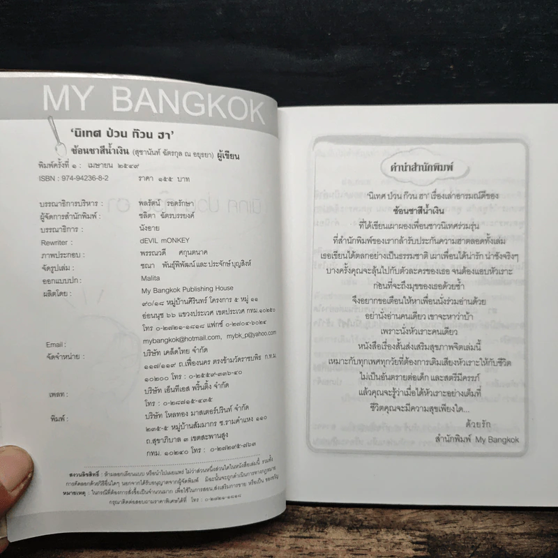 นิเทศป่วนก๊วนฮา - ช้อนชาสีน้ำเงิน รูปที่ 6