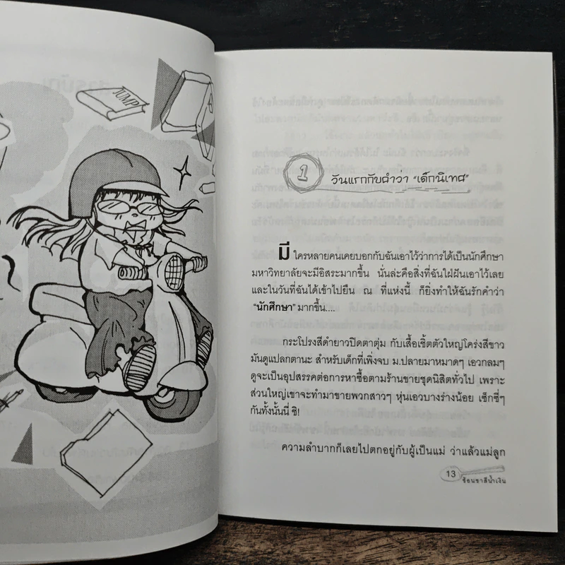 นิเทศป่วนก๊วนฮา - ช้อนชาสีน้ำเงิน รูปที่ 8