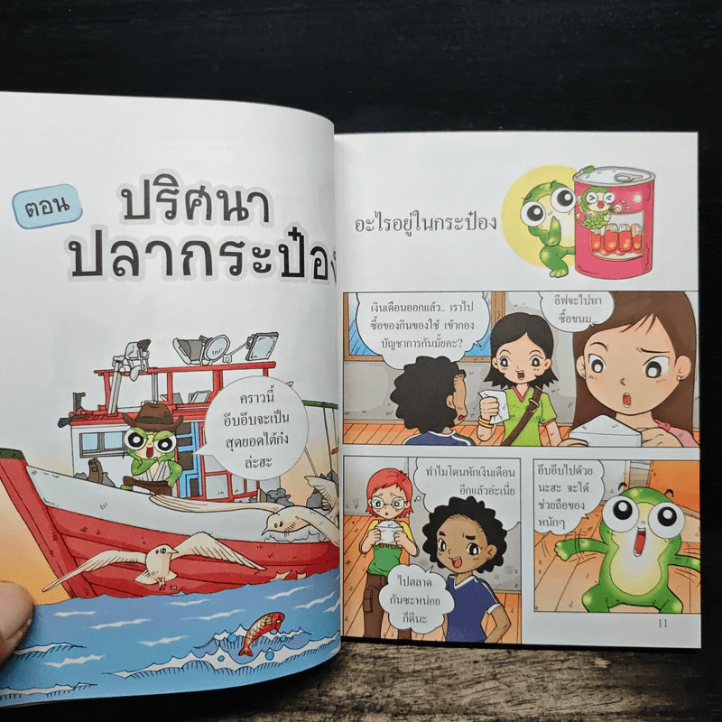 กบนอกกะลา เล่ม 5 ปริศนาปลากระป๋อง รูปที่ 8