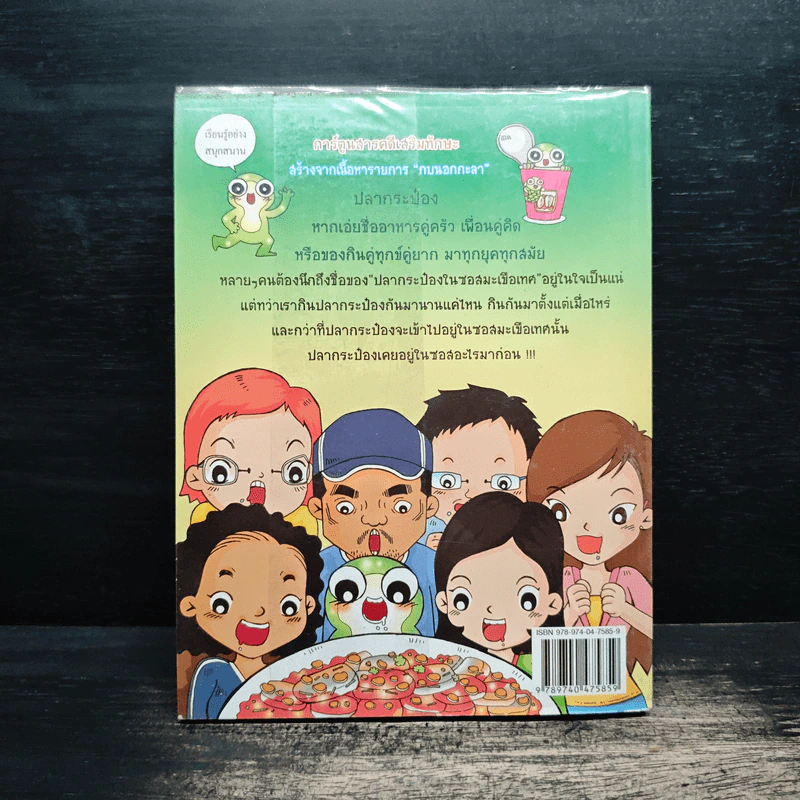 กบนอกกะลา เล่ม 5 ปริศนาปลากระป๋อง รูปที่ 2