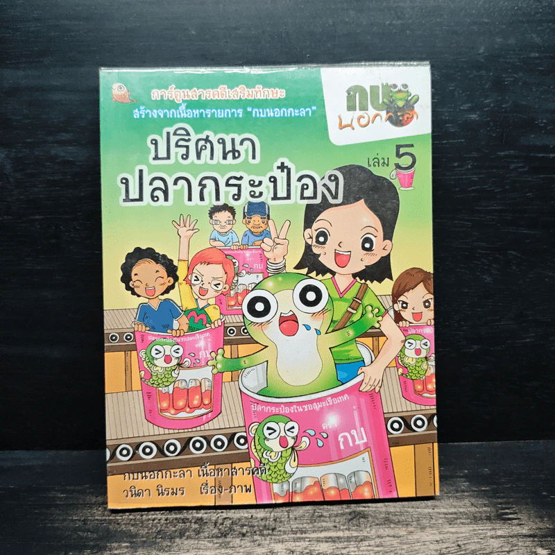 กบนอกกะลา เล่ม 5 ปริศนาปลากระป๋อง รูปที่ 1