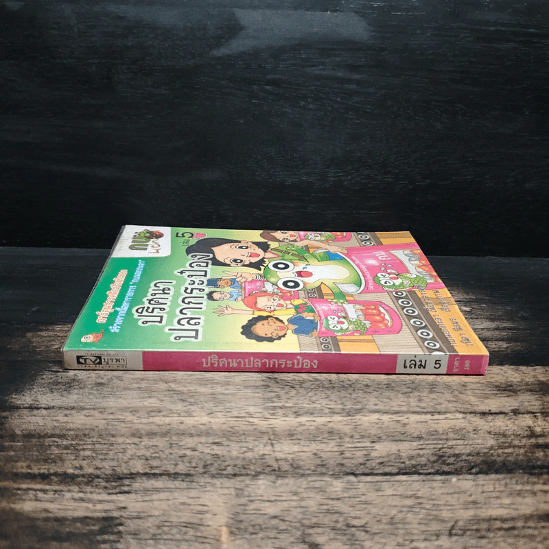 กบนอกกะลา เล่ม 5 ปริศนาปลากระป๋อง รูปที่ 3