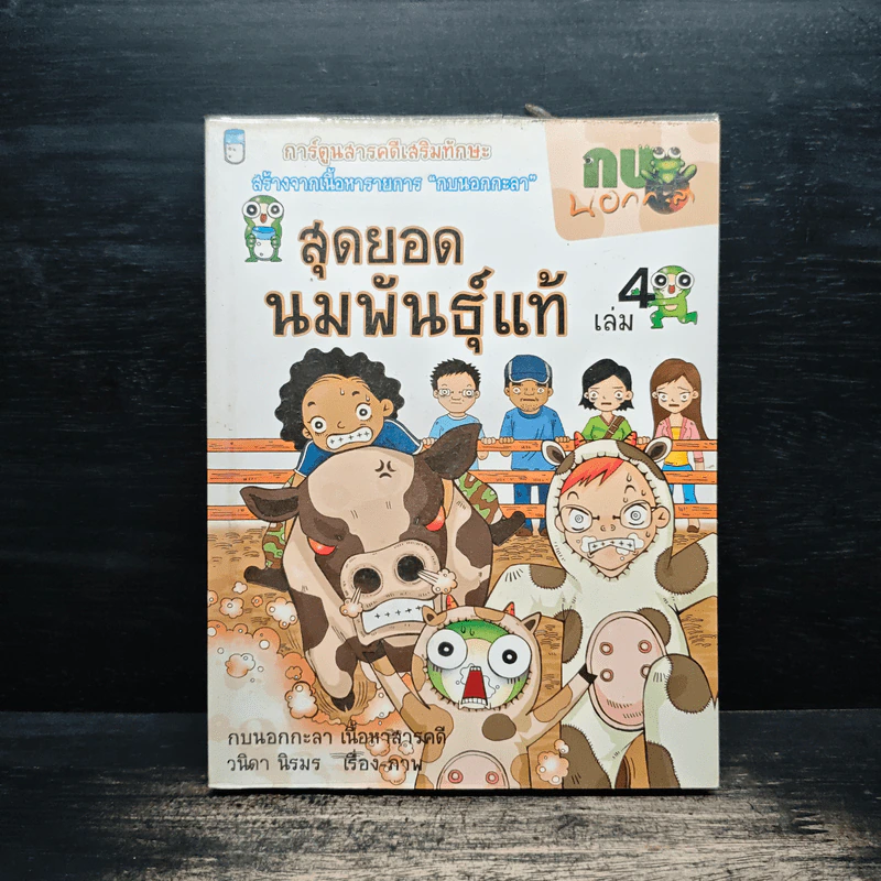 กบนอกกะลา เล่ม 4 สุดยอดนมพันธุ์แท้ - วนิดา นิรมร รูปที่ 1