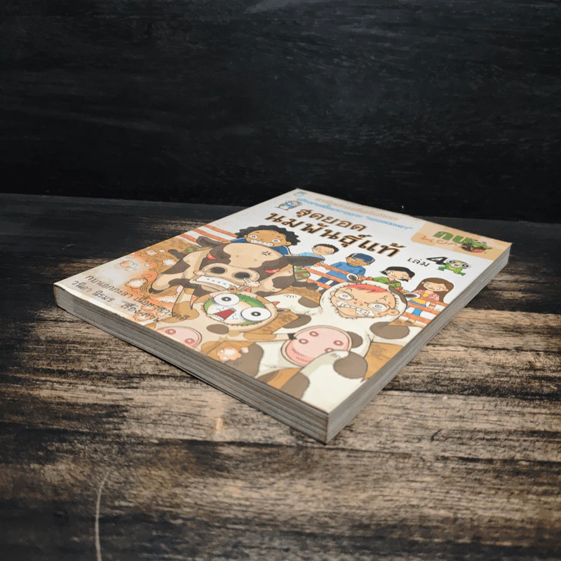 กบนอกกะลา เล่ม 4 สุดยอดนมพันธุ์แท้ - วนิดา นิรมร รูปที่ 4