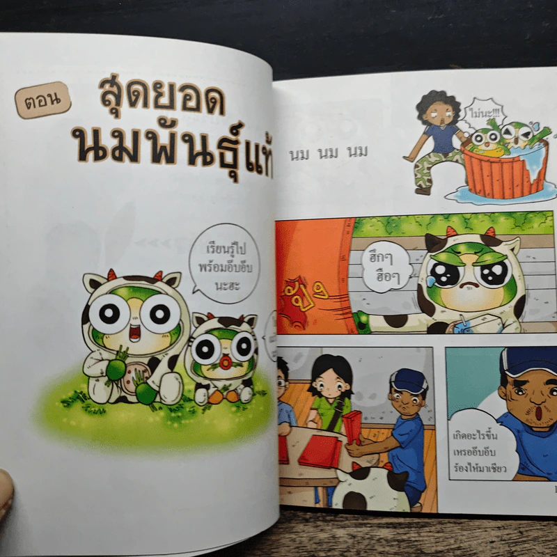 กบนอกกะลา เล่ม 4 สุดยอดนมพันธุ์แท้ - วนิดา นิรมร รูปที่ 8