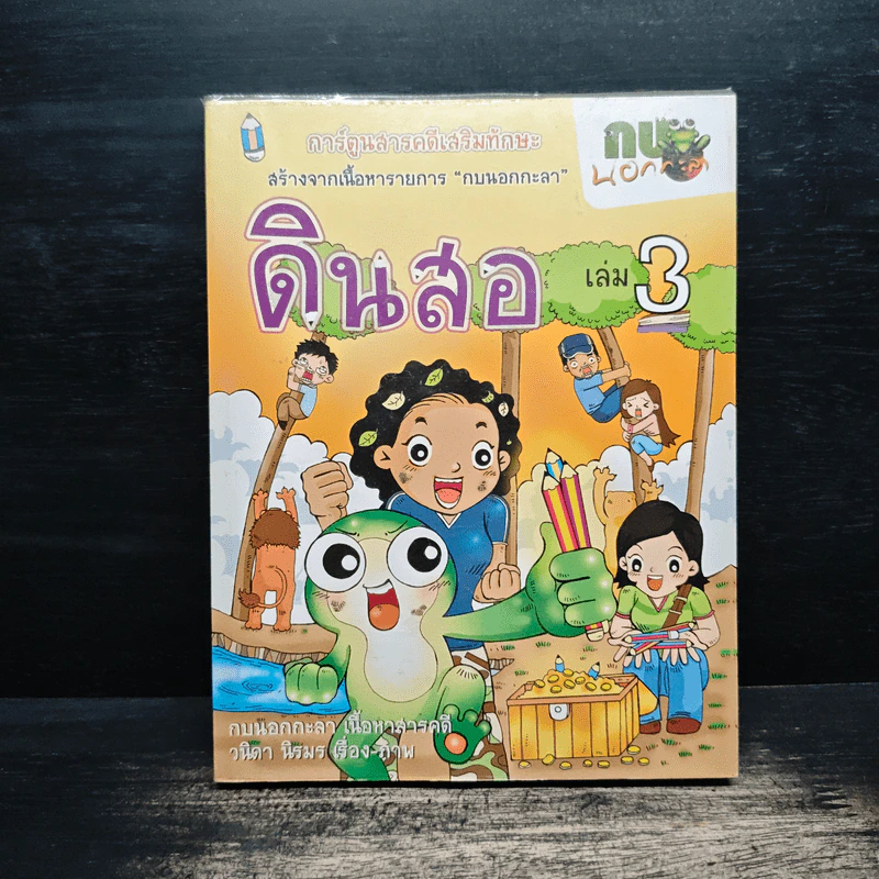 กบนอกกะลา เล่ม 3 ดินสอ รูปที่ 1