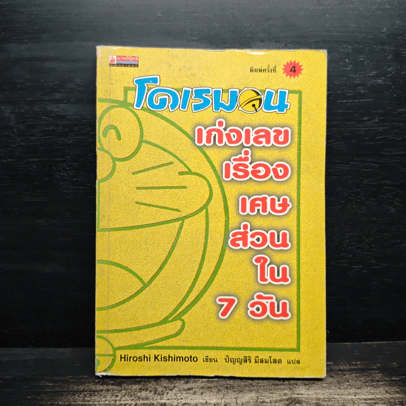 โดเรมอน เก่งเลขเรื่องเศษส่วนใน 7 วัน รูปที่ 1
