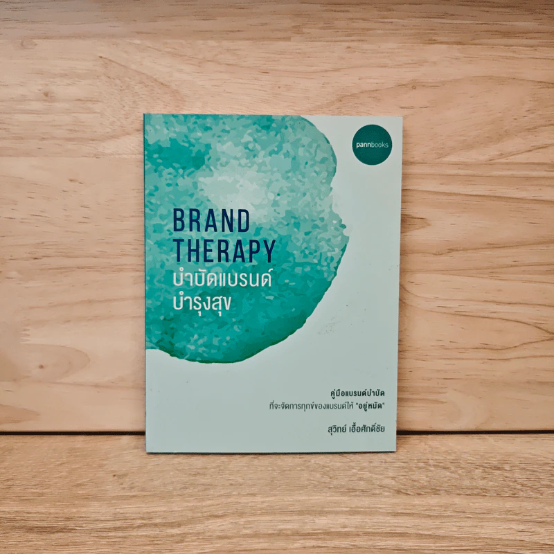 Brand Therapy : บำบัดแบรนด์ บำรุงสุข - สุวิทย์ เอื้อศักดิ์ชัย รูปที่ 1