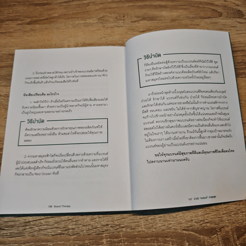 Brand Therapy : บำบัดแบรนด์ บำรุงสุข - สุวิทย์ เอื้อศักดิ์ชัย รูปที่ 10