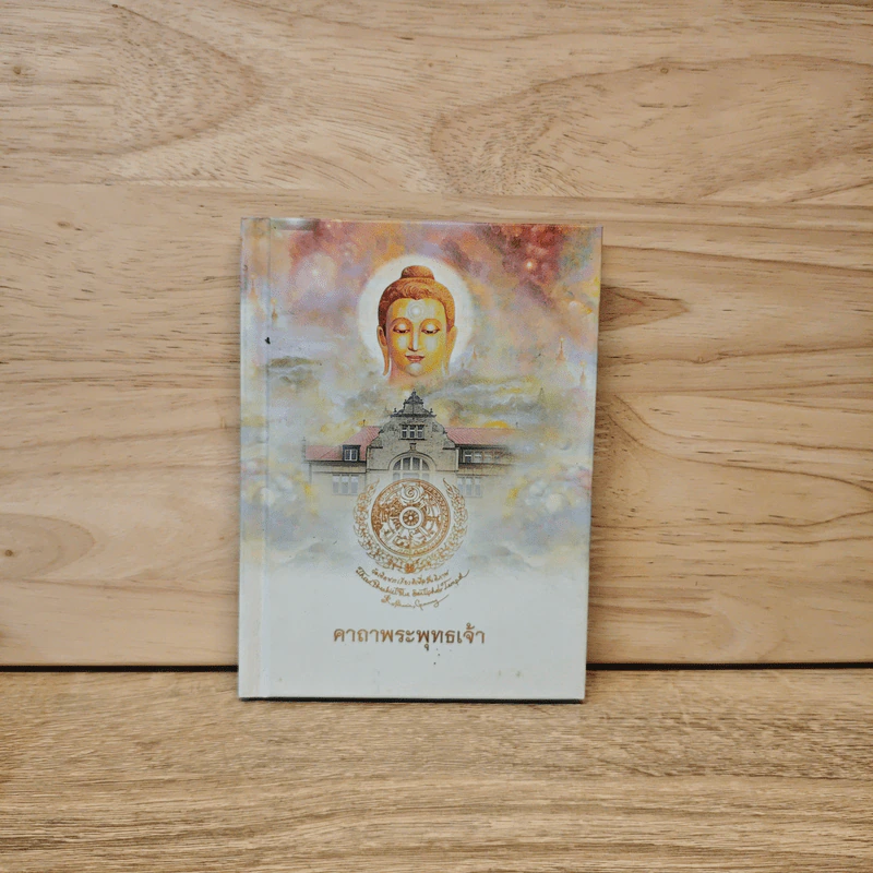 คาถาพระพุทธเจ้า รูปที่ 1