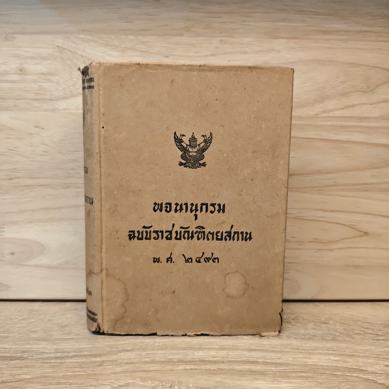 พจนานุกรมฉบับราชบัณฑิตยสถาน พ.ศ.2493 รูปที่ 1