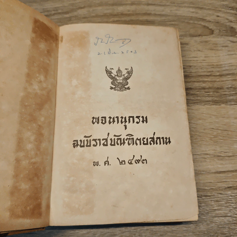 พจนานุกรมฉบับราชบัณฑิตยสถาน พ.ศ.2493 รูปที่ 6