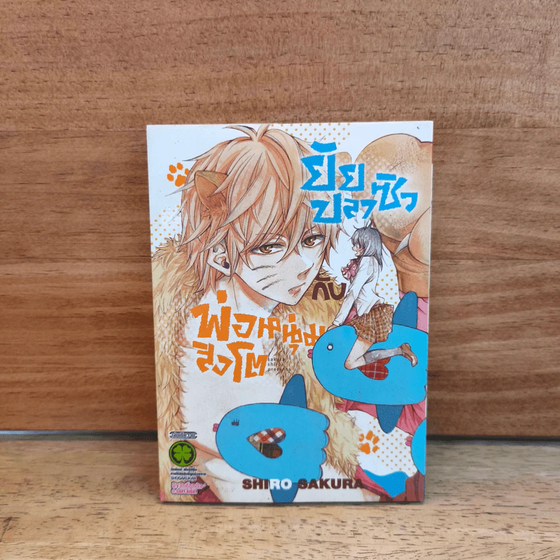ยัยปลาซิวกับพ่อหนุ่มสิงโต - SHIRO SAKURA รูปที่ 1
