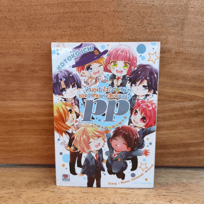 ทำนองรักใสใสของเจ้าชายแห่งเสียงเพลง pp (Uta no Prince-sama pp) รูปที่ 1