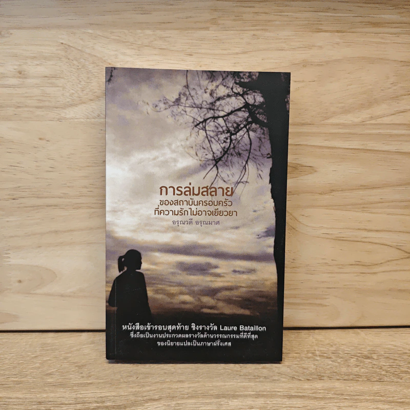 การล่มสลายของสถาบันครอบครัวที่ความรักไม่อาจเยียวยา - อรุณวดี อรุณมาศ รูปที่ 1