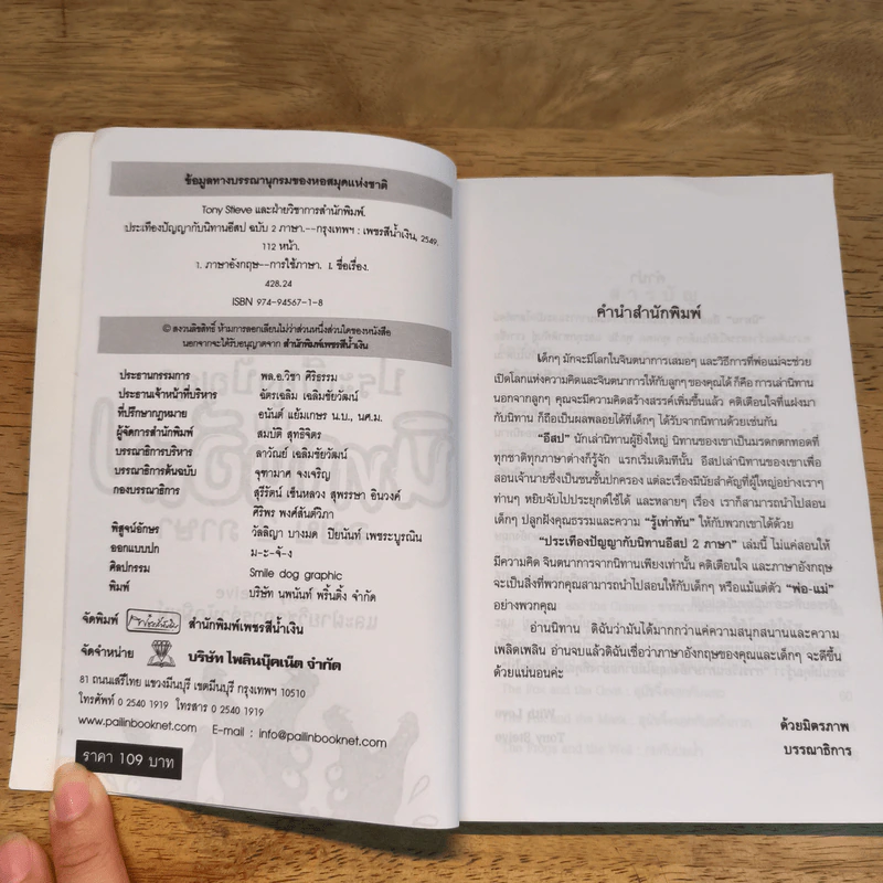 ประเทืองปัญญากับนิทานอีสปฉบับ 2 ภาษา - Tony Steive รูปที่ 6