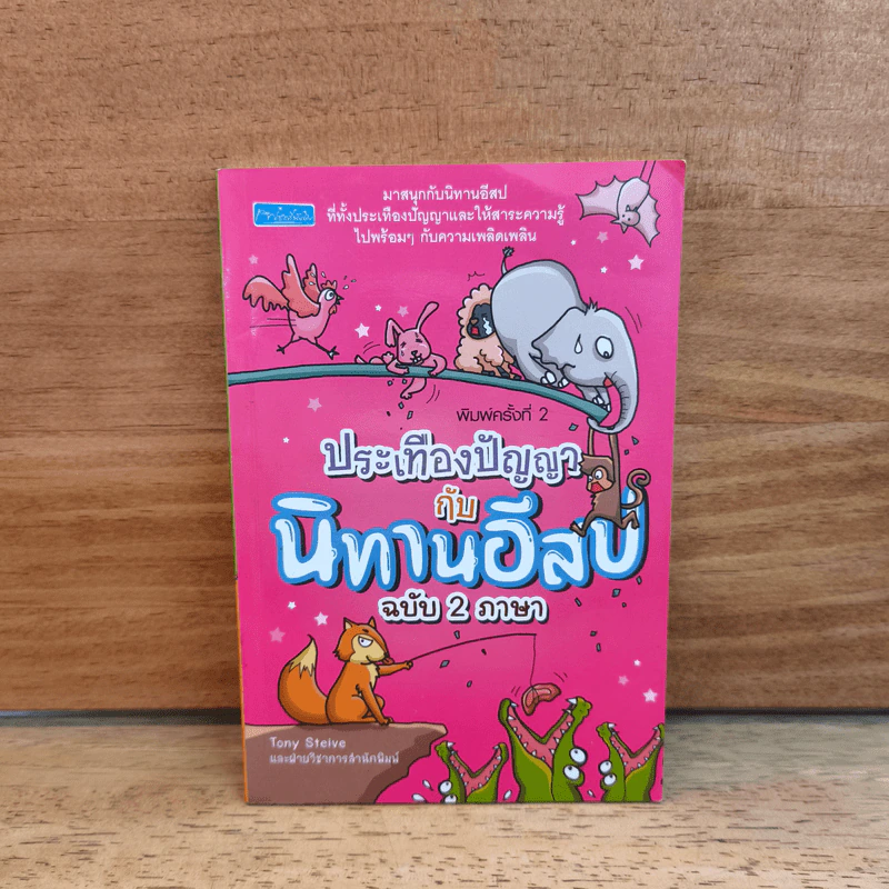ประเทืองปัญญากับนิทานอีสปฉบับ 2 ภาษา - Tony Steive รูปที่ 1