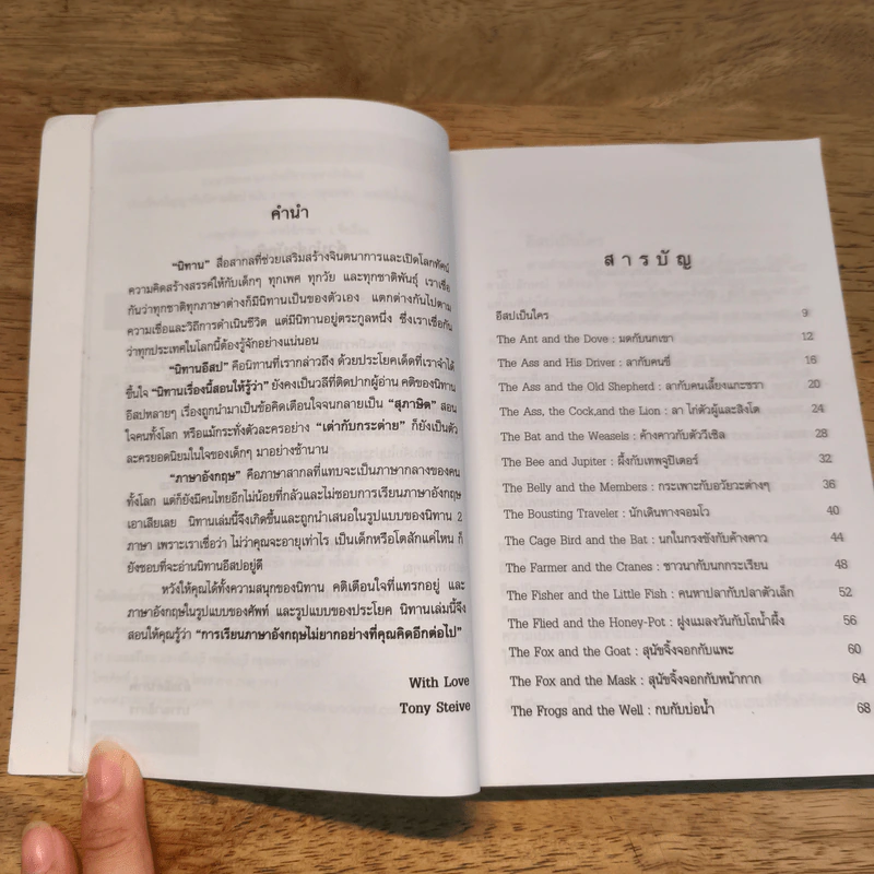 ประเทืองปัญญากับนิทานอีสปฉบับ 2 ภาษา - Tony Steive รูปที่ 7