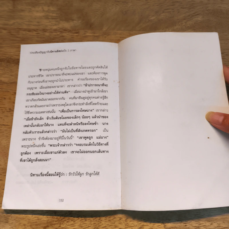 ประเทืองปัญญากับนิทานอีสปฉบับ 2 ภาษา - Tony Steive รูปที่ 9