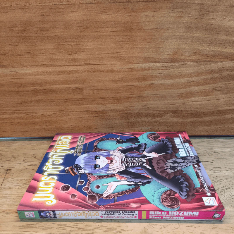 มนตราช็อกโกแลต วงกตแห่งความทรงจำ - Riko HOZUMI รูปที่ 2