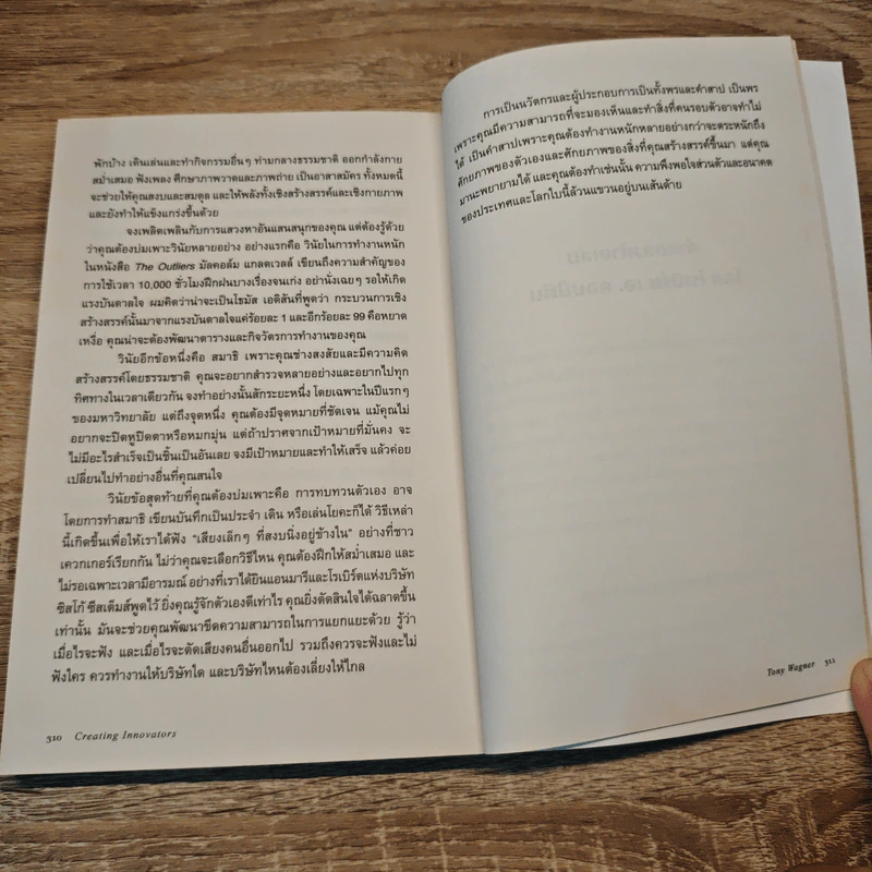 Creating innovators คู่มือสร้างนักนวัตกรรมเปลี่ยนโลก - Tony Wagner รูปที่ 9