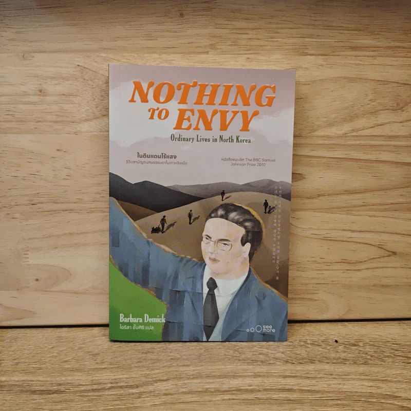 Nothing to Envy ในดินแดนไร้แสง - Barbara Demick (บาร์บาร่า เดมิค) รูปที่ 1