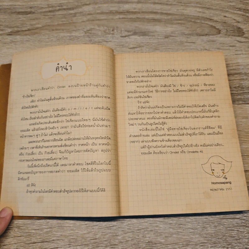 KAIJEAW PROJECT ไข่เจียวโปรเจกต์ - Homosapang รูปที่ 7