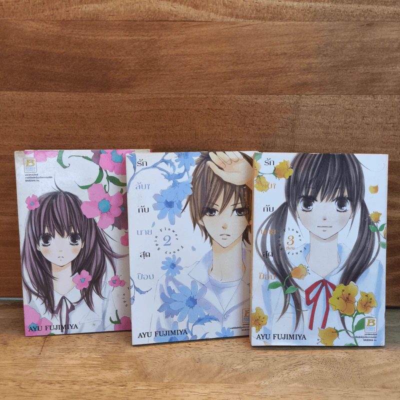 รักลับๆกับนายสุดป๊อบ 3 เล่มจบ รูปที่ 1