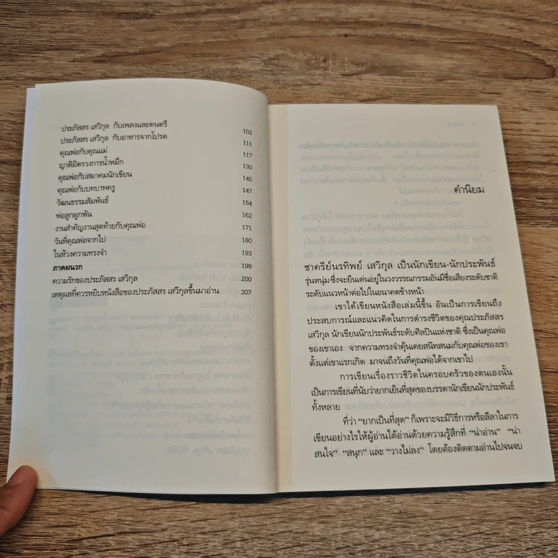 เล่าเรื่องพ่อ ผ่านความทรงจำของลูก - ชาครีย์นรทิพย์ เสวิกุล รูปที่ 7