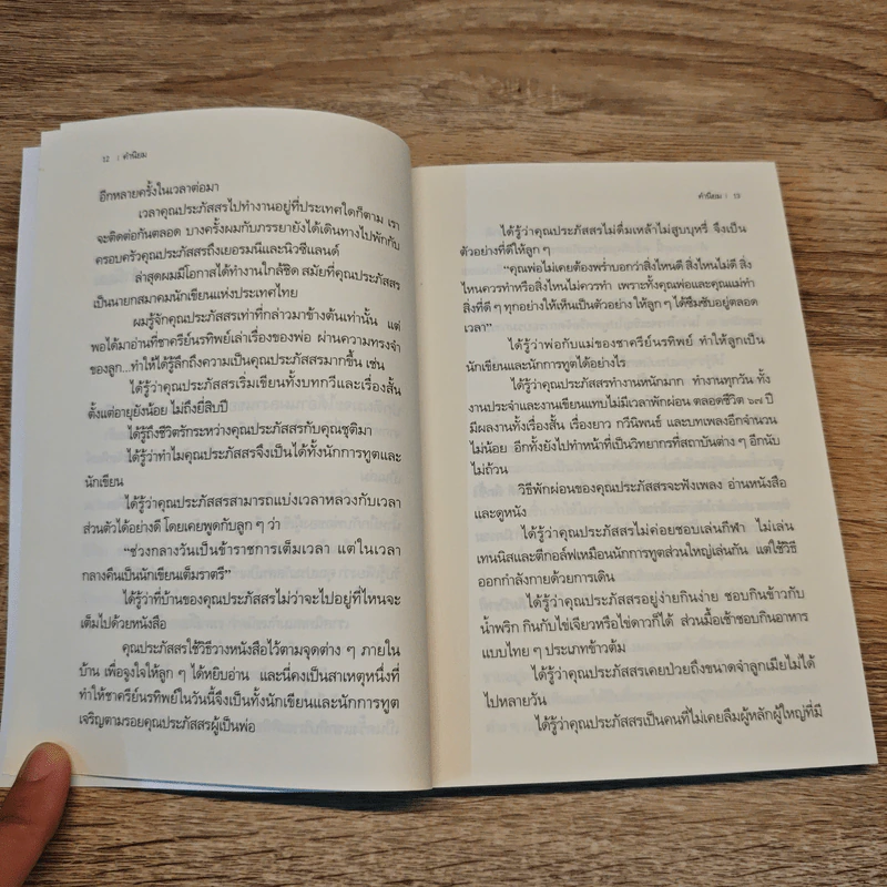 เล่าเรื่องพ่อ ผ่านความทรงจำของลูก - ชาครีย์นรทิพย์ เสวิกุล รูปที่ 8