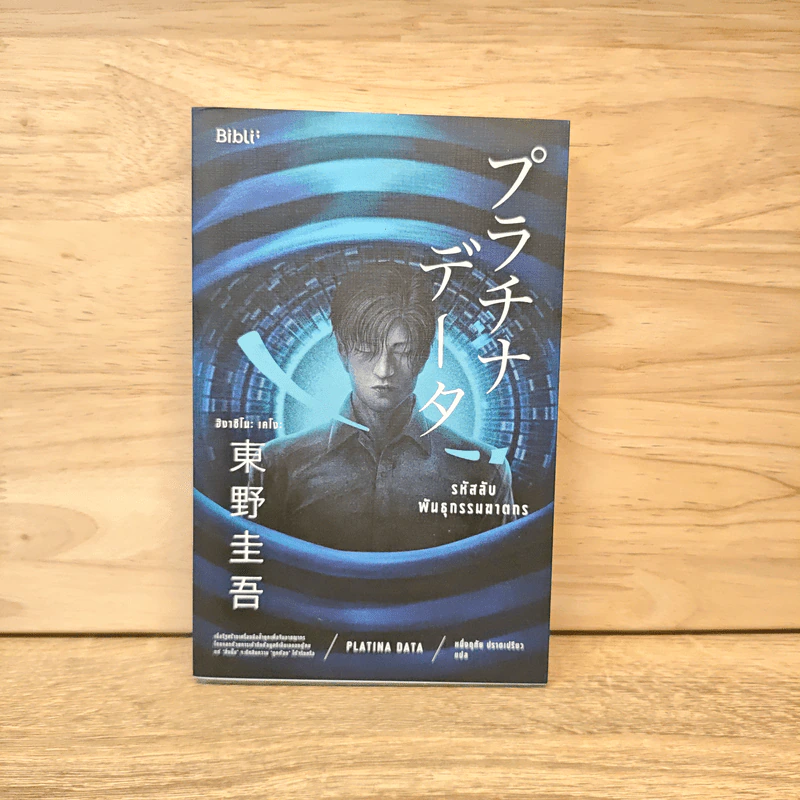 รหัสลับพันธุกรรมฆาตกร PLATINA DATA - ฮิงาชิโนะ เคโงะ (Keigo Higashino) รูปที่ 1